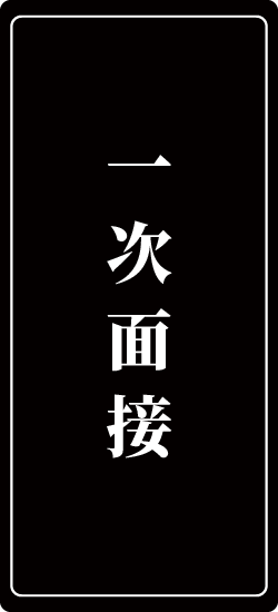 一次面接