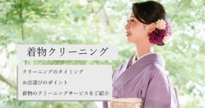 着物クリーニング クリーニングのタイミング お店選びのポイント 着物のクリーニングサービスをご紹介