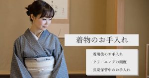 着物のお手入れ 着用後のお手入れ クリーニングの頻度 長期保管中のお手入れ