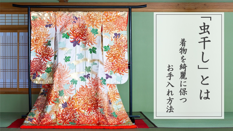 「虫干し」とは
着物を綺麗に保つお手入れ方法