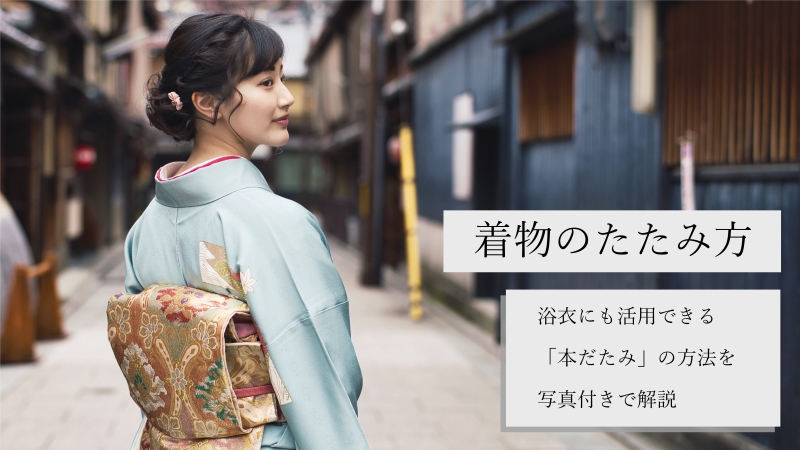 着物のたたみ方
浴衣にも活用できる「本だたみ」の方法を写真付きで解説