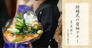 結婚式の留袖マナー 「色」「紋」「柄」が示す意味と選び方