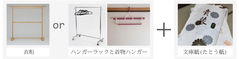 「衣桁」または「ハンガーラックと着物ハンガー」と「文庫紙（たとう紙）」