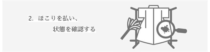 2.ほこりを払い、状態を確認する