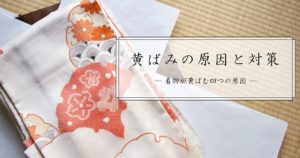 黄ばみの原因と対策 ―着物が黄ばむ四つの原因―