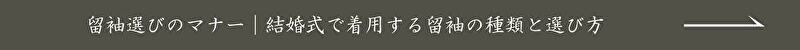留袖選びのマナー|結婚式で着用する留袖の種類と選び方