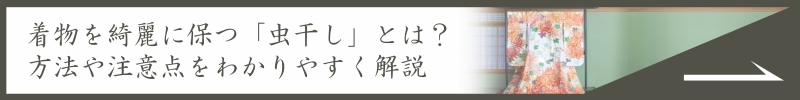 着物を綺麗に保つ「虫干し」とは？
方法や注意点をわかりやすく解説