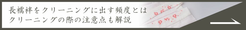 長襦袢をクリーニングに出す頻度とは
クリーニングの際の注意点も解説