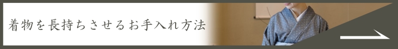 着物を長持ちさせるお手入れ方法
