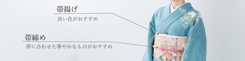 帯揚げ
淡い色がおすすめ
帯締め
帯に合わせた華やかなものがおすすめ