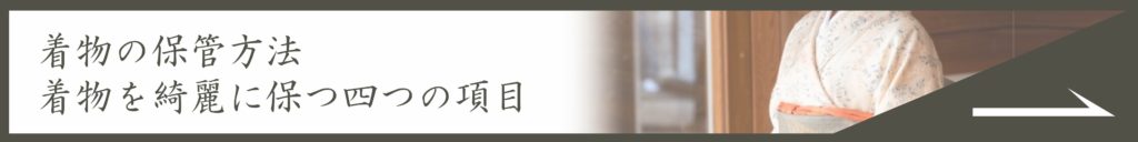 着物の保管方法|着物を綺麗に保つ四つの項目