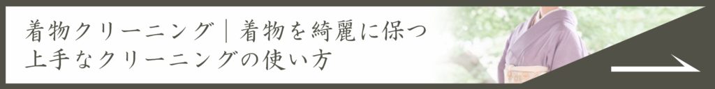 着物クリーニング|着物を綺麗に保つ上手なクリーニングの使い方