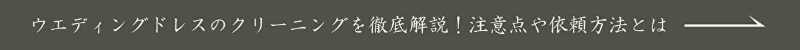 ウエディングドレスのクリーニングを徹底解説！注意点や依頼方法とはの記事はこちら