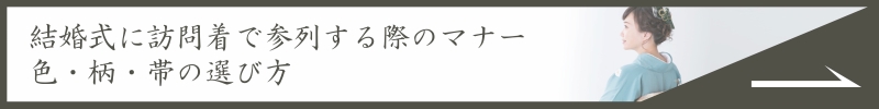 結婚式に訪問着で参列する際のマナー
色・柄・帯の選び方