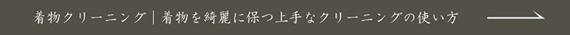 着物クリーニング｜着物を綺麗に保つ上手なクリーニングの使い方の記事はこちら