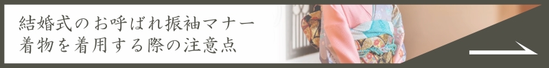 結婚式のお呼ばれ振袖マナー
着物を着用する際の注意点