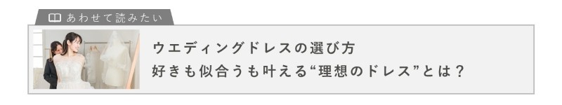 エディングドレスの選び方｜好きも似合うも叶える“理想のドレス”とは？　の記事を読む