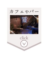 カフェやバーで二次会を行う場合