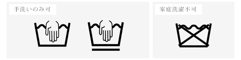 手洗いのみ可のマークと家庭洗濯禁止のマーク