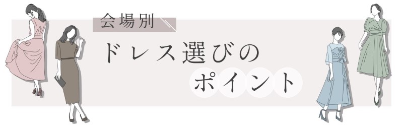 会場別のドレス選びのポイント