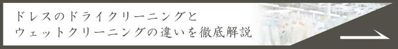 ドレスのドライクリーニングとウェットクリーニングの違いを徹底解説
