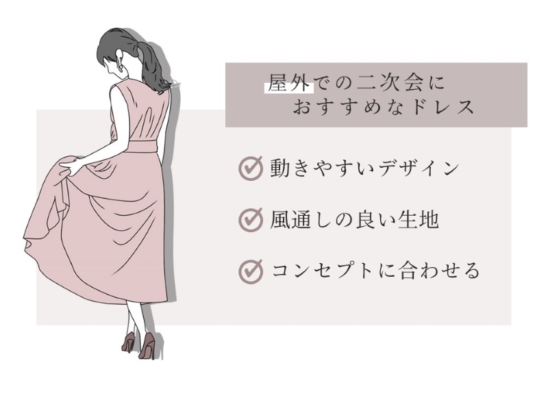 屋外での二次会におすすめなドレス 動きやすいデザイン 風通しの良い生地 コンセプトに合わせる