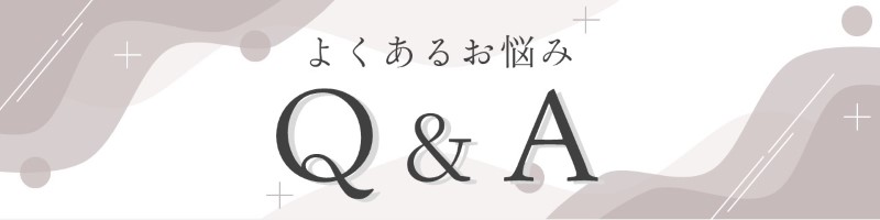 よくあるお悩みＱ＆Ａ