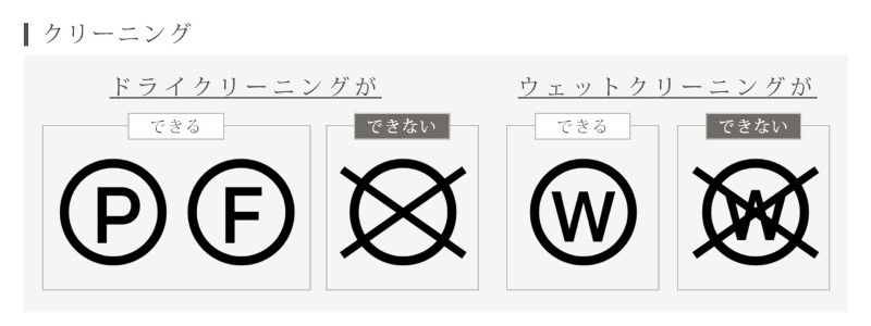 クリーニングに関する洗濯表示マーク