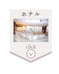 ホテルで二次会を行う場合