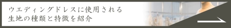 ウエディングドレスに使用される生地の種類と特徴を紹介