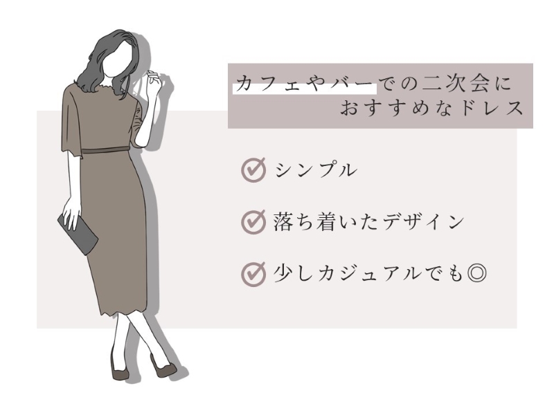 カフェやバーでの二次会におすすめなドレス シンプル 落ち着いたデザイン 少しカジュアルでも◎