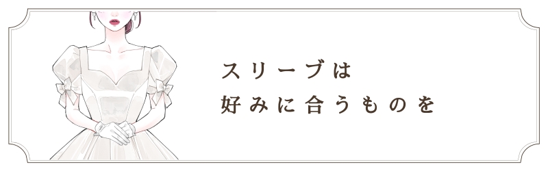 スリーブは好みに合うものを