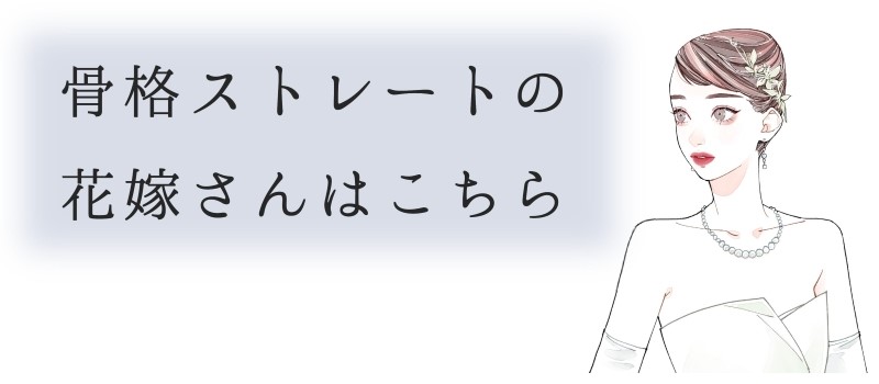 骨格ストレートの花嫁さんはこちら