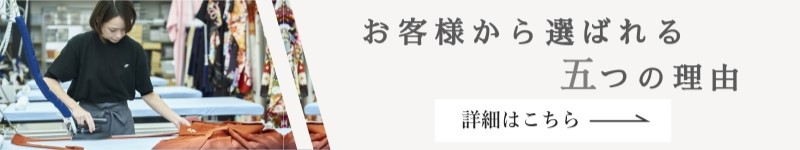 お客様から選ばれる五つの理由はこちら