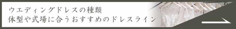 ウエディングドレスの種類｜体型や式場に合うおすすめのドレスラインの記事はこちら