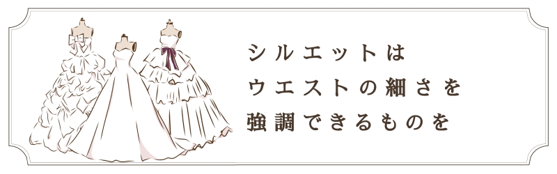 シルエットはウエストの細さを強調できるものを