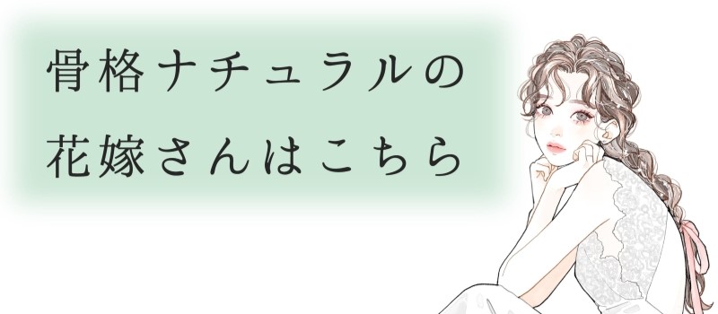 骨格ナチュラルの花嫁さんはこちら