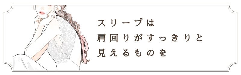 スリーブは肩回りがすっきり見えるものを
