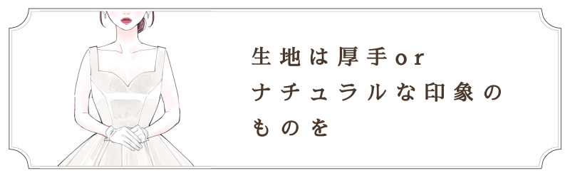 生地は厚手orナチュラルな印象のものを