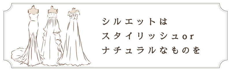 シルエットはスタイリッシュorナチュラルなものを