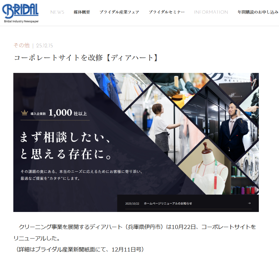 ブライダル産業新聞のWeb版に掲載されたディアハートのHPリニューアルに関する内容